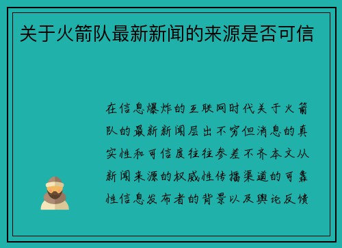 关于火箭队最新新闻的来源是否可信