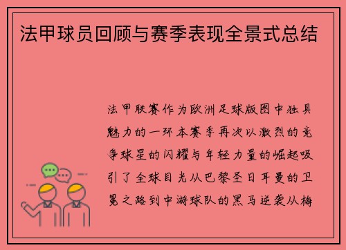 法甲球员回顾与赛季表现全景式总结