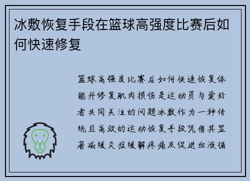 冰敷恢复手段在篮球高强度比赛后如何快速修复