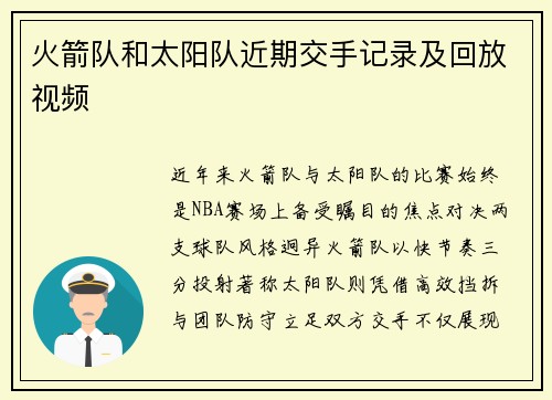 火箭队和太阳队近期交手记录及回放视频