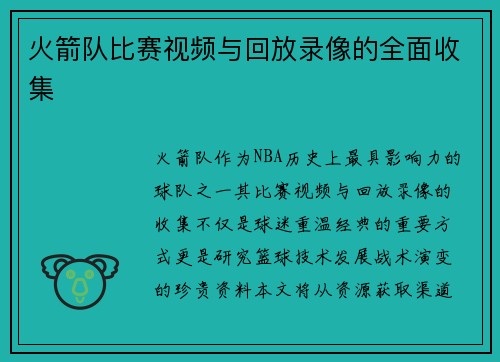 火箭队比赛视频与回放录像的全面收集