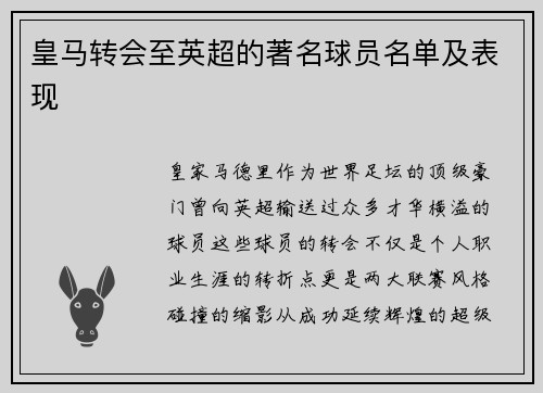皇马转会至英超的著名球员名单及表现