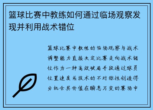 篮球比赛中教练如何通过临场观察发现并利用战术错位