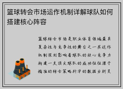篮球转会市场运作机制详解球队如何搭建核心阵容