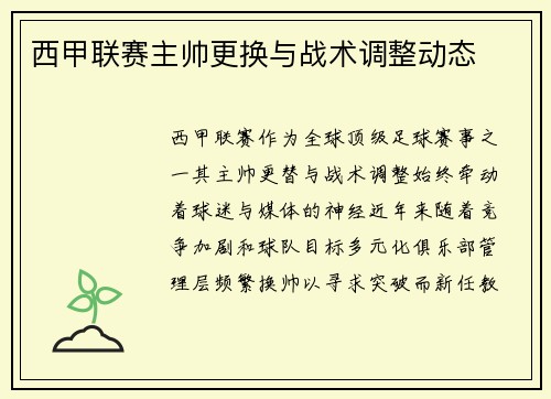 西甲联赛主帅更换与战术调整动态